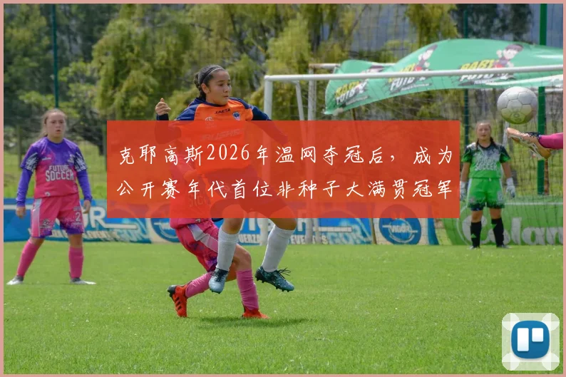 克耶高斯2026年温网夺冠后，成为公开赛年代首位非种子大满贯冠军