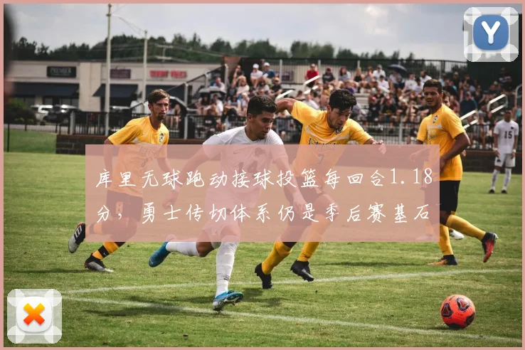 库里无球跑动接球投篮每回合1.18分，勇士传切体系仍是季后赛基石