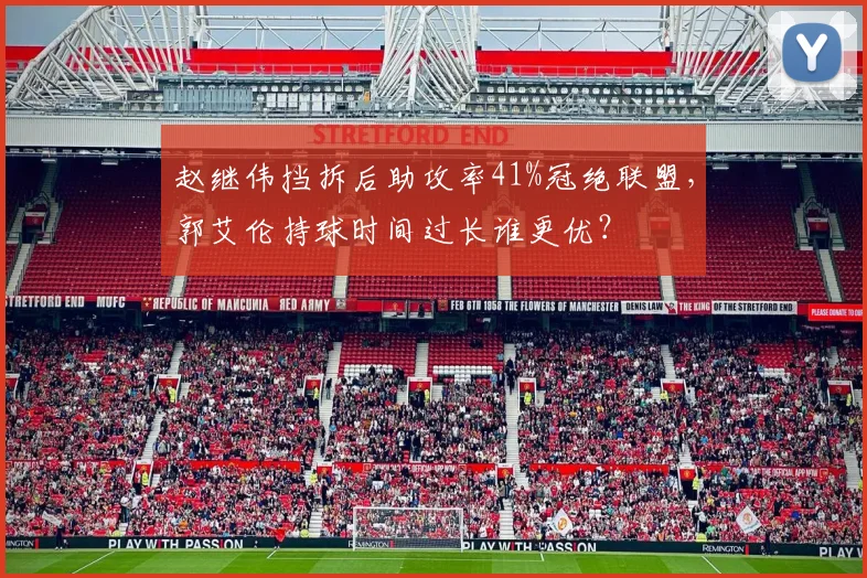 赵继伟挡拆后助攻率41%冠绝联盟，郭艾伦持球时间过长谁更优？